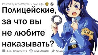 С КАКИМИ ЗАКОНАМИ НЕ СОГЛАСНЫ ДАЖЕ ПОЛИЦЕЙСКИЕ?