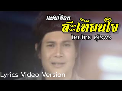 แฟนเลือนสะเทือนใจ - ไหมไทย อุไรพร[Lyrics Video Version]