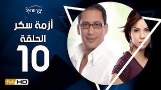 مسلسل أزمة سكر - الحلقة 10 (العاشرة) - بطولة احمد عيد| Azmet Sokkar Series -  Eps 10