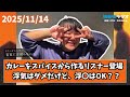 2025/11/14 ラランドニシダの実家には帰らない #85