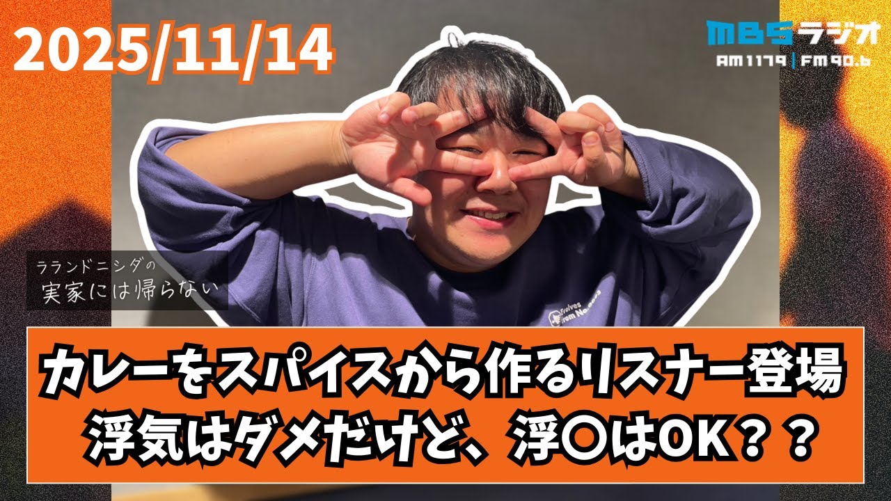 2025/11/14 ラランドニシダの実家には帰らない #85 のサムネイル