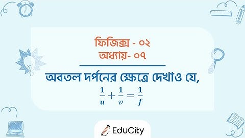 ফিজিক্স-২, অধ্যায়-৭ এর গুরুত্বপূর্ণ রচনামূলক প্রশ্ন| অবতল দর্পনের ক্ষেত্রে দেখাও যে, 1/u + 1/v = 1/f