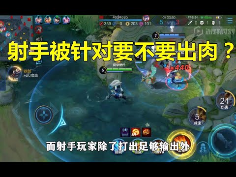王者荣耀：射手被针对要不要出肉？