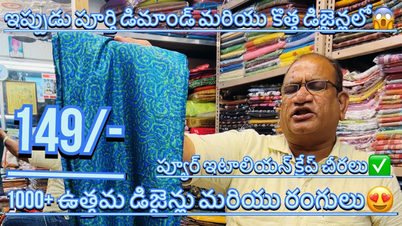 #guntur కనక మహాలక్ష్మి చీరలు సెంటర్ లో బ్లౌజ్ రేట్ కి ఇటాలియన్ #crepe చీరలు | భారీ డిజైనర్ చీర 149/-