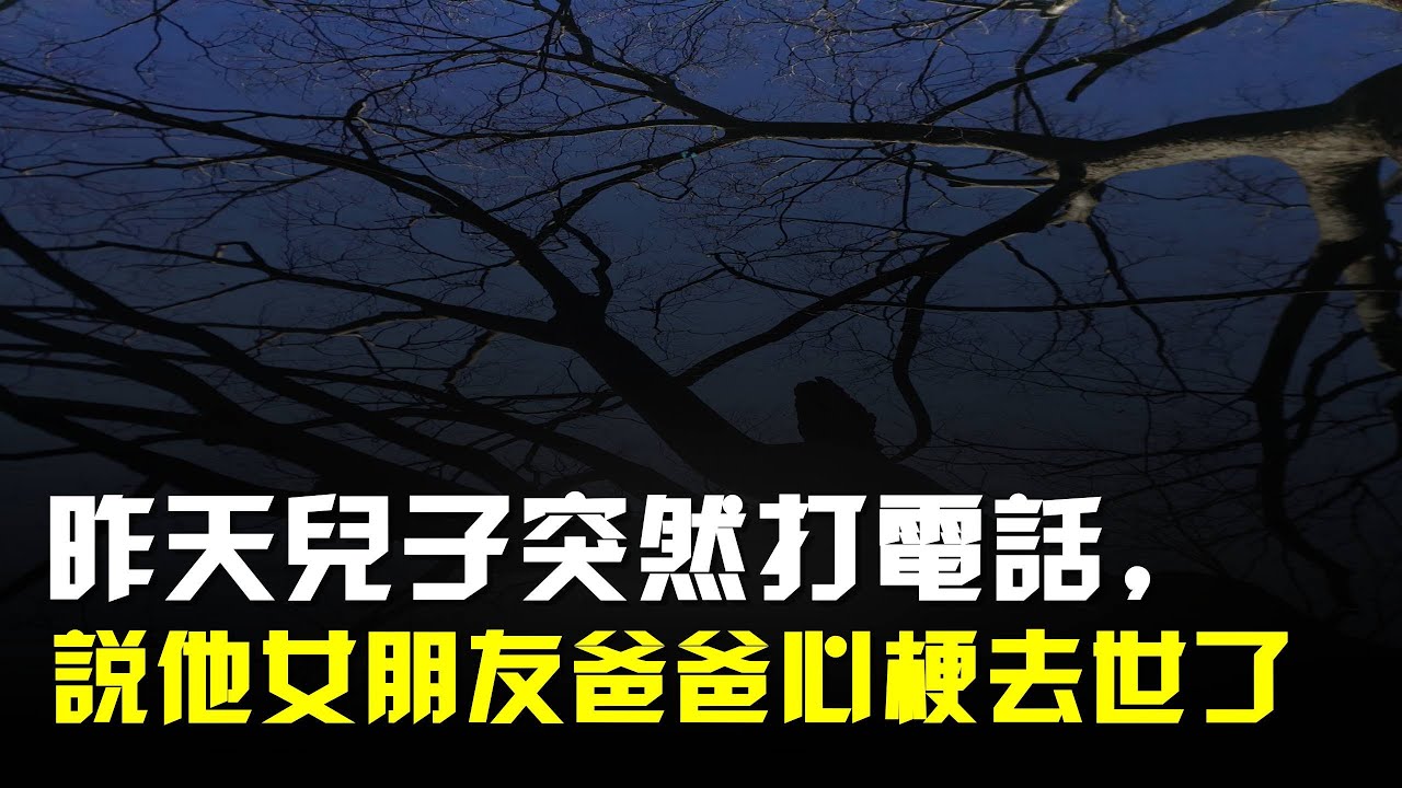 昨天兒子突然打電話,說他女朋友的爸爸心梗去世了!