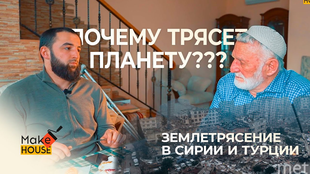 ЗЕМЛЕТРЯСЕНИЕ В СИРИИ И ТУРЦИИ. Почему рушатся дома и что делать ...