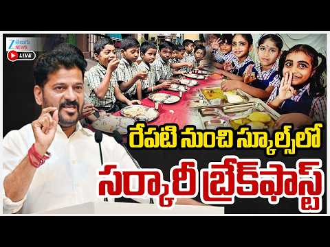 LIVE: Free Breakfast For Students In Telangana | రేపటి నుంచి స్కూల్స్‌లో  సర్కారీ బ్రేక్‌ఫాస్ట్‌|ZEE - ZEE24TELUGUNEWS