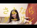【オリジナル】さよならダーリン/ Sesiru 【original song】