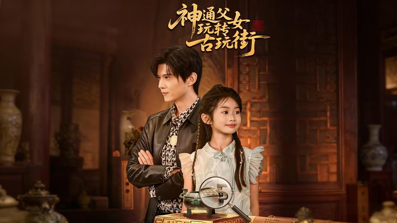 神通父女玩转古玩街：重生赘婿激活川话玉龟系统