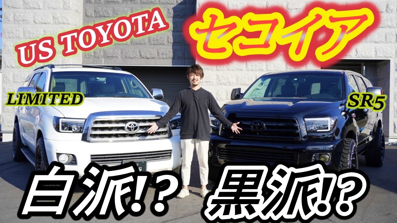 アメ車 Usトヨタのフルサイズsuvセコイアをご紹介 あなたはどちら派 グレードもカスタムも違う2台を比較してみた Youtube