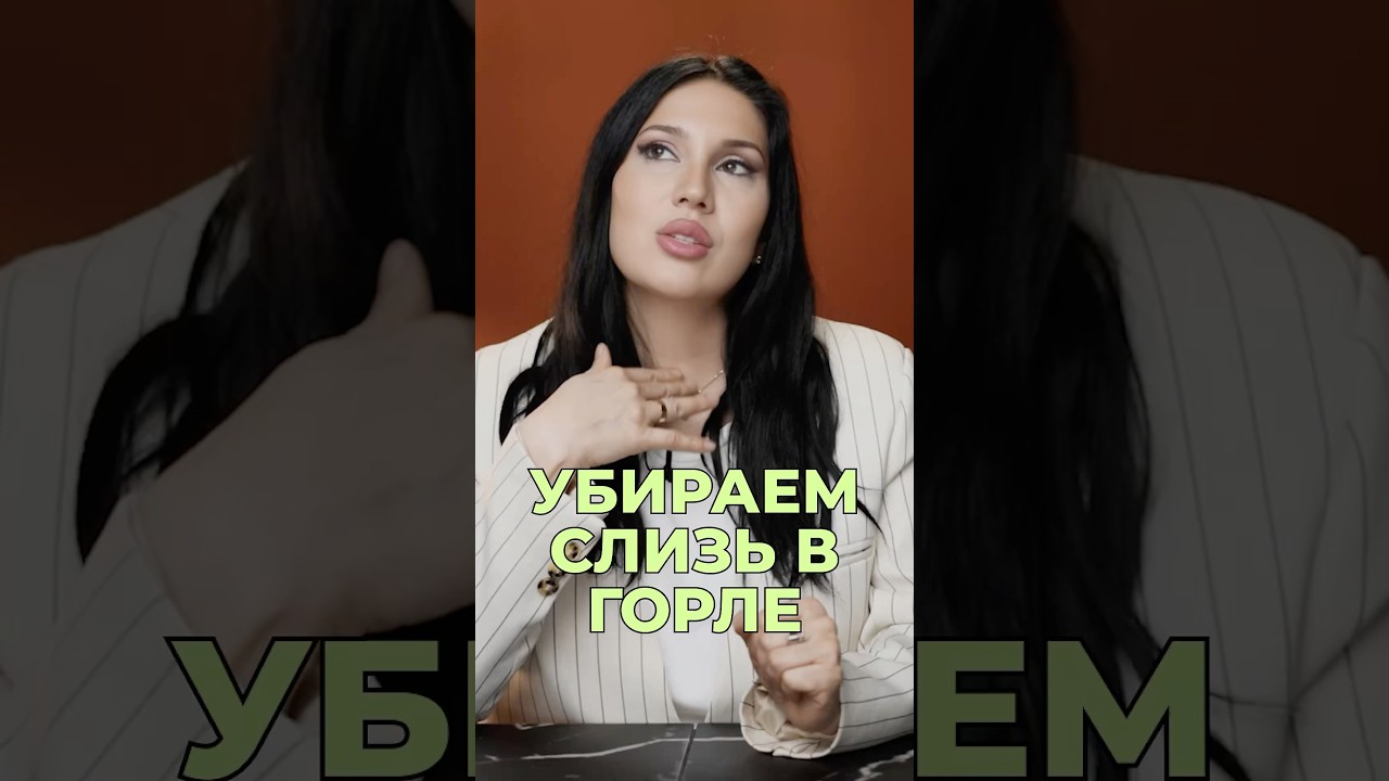 Избавься от слизи в горле, мокроты и откашливания по утрам #викторияорлинская