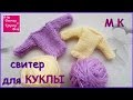 DIY.Как связать  свитер для куклы   самый простой способ. Knit sweater for dolls