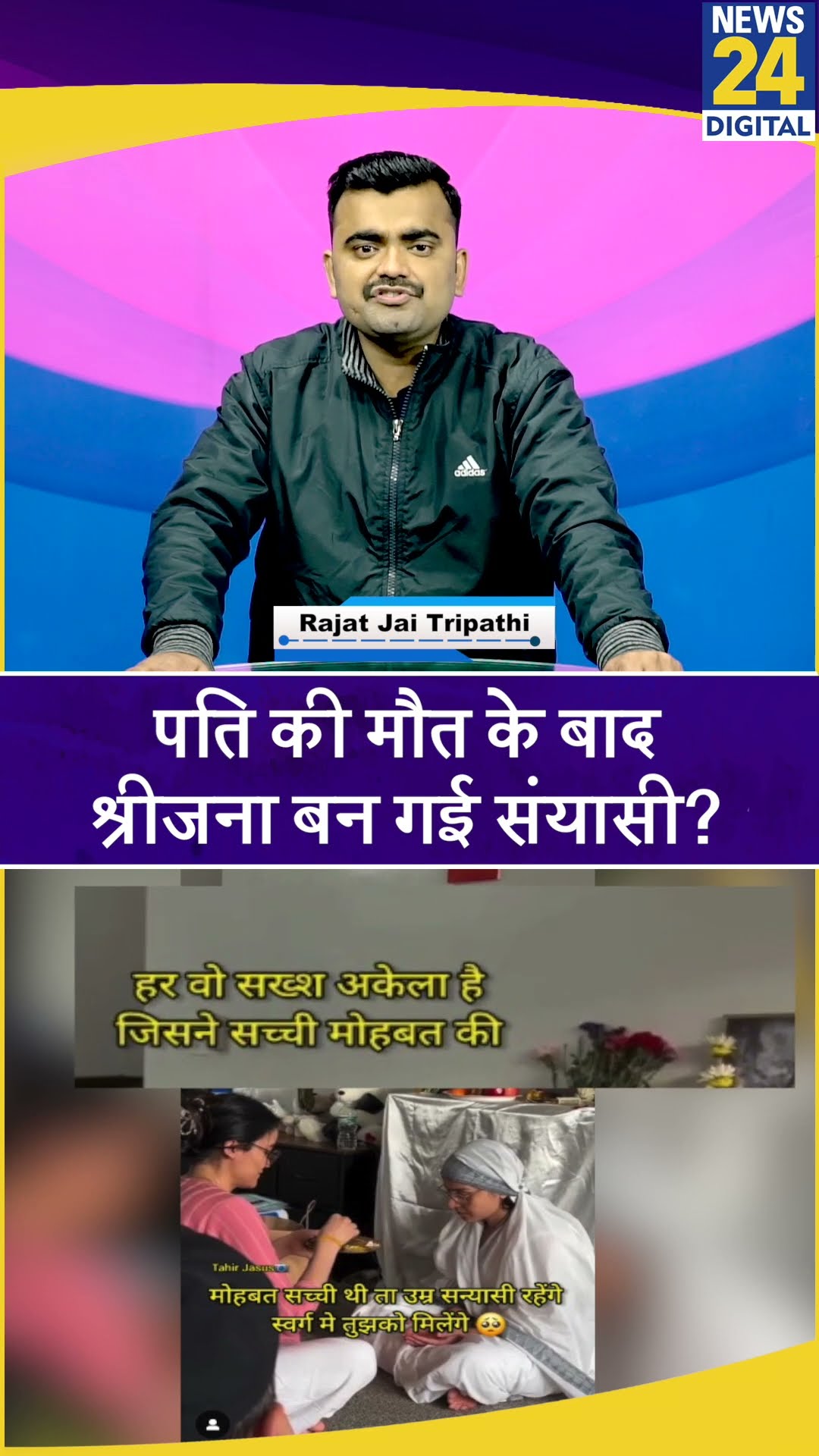 पति की मौत के बाद श्रीजना बन गई संयासी? ये है सच। News 24 #shortsyoutube #shorts #shortvideo