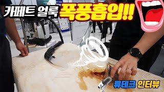 카페트 카펫 습식 건식 블로어 업소용 올인원 청소기 독일 셰파흐 스프레이백20 SPRAYVAC20으로 2023 국제청소위생산업전에 참가한 류테크 인터뷰