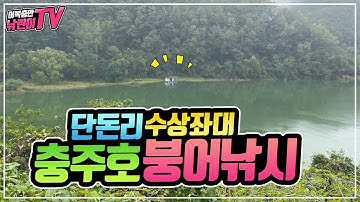 충주호(청풍호) 단돈리 수상 좌대 붕어낚시 | 자연힐링