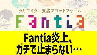 Fantia炎上、ガチで止まらない…