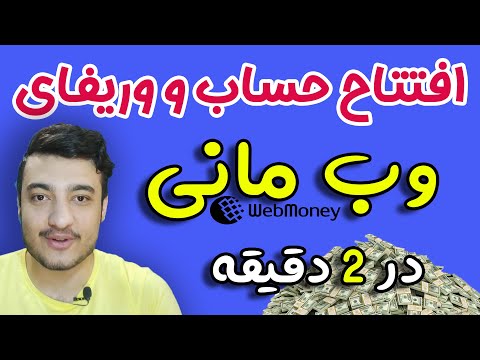 تصویری: نحوه ایجاد کیف پول برای وب مانی