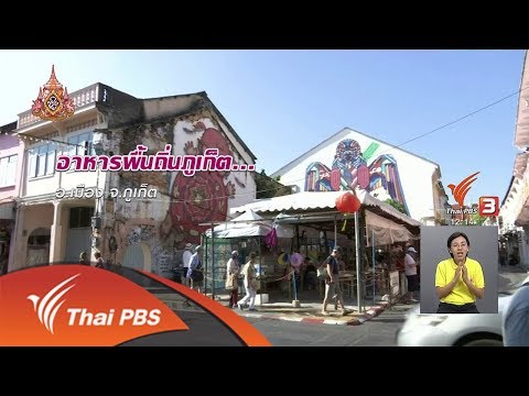 อาหารพื้นถิ่นภูเก็ต : ตะลุยทั่วไทย (15 พ.ค. 62)