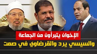 بعد انشقاق الجماعة مستشار محمد مرسى يتبرأ من الإخوان ، السيسى يرد والقرضاوى يخرس | حسين مطاوع |