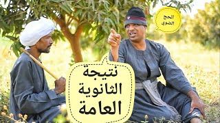 الحاج الضوى ونتيجه الثانويه العامه 😂 ضحك هستيري😂