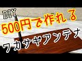 【激安 DIY】500円で作れる！ワカサギアンテナの作り方～100均自撮り棒が釣り具に変身～