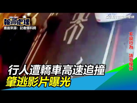 驚悚！行人遭轎車高速追撞噴飛倒臥血泊、肇逃影片曝光 │政常發揮