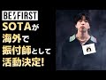 【BE:FIRST】SOTAが海外で振付師として活動決定!【りこ】