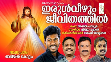irulveezhum jeevithathil|ഇരുൾ വീഴും ജീവിതത്തിൽ|Abhijith kollam|anil paravoor|shijo kuryan|joshy|