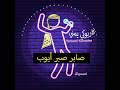 كاريوكي اغنية صابر صبر أيوب للفنان أيوب طارش 