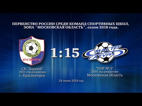 Видео к матчу СК Зоркий - УОР №5