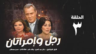 مسلسل رجل وإمراتان - الحلقة 3 ( الثالثة ) بطولة فاروق الفيشاوي | Rajul wa'iimratan - Eps 3