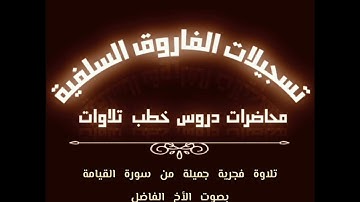 تلاوة فجرية جميلة بصوت الأخ الفاضل أبي جابر مازن بن عنبول حفظه الله