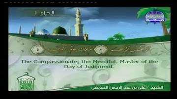 سورة الفاتحة -1 - الشيخ على عبدالرحمن الحذيفي