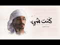 محمد الصقري كنت شيء حصريا 2020 محمد الصقري كنت شيء حصريا 2020