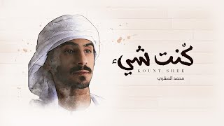 محمد الصقري - كنت شيءٍ (حصرياً) 2020