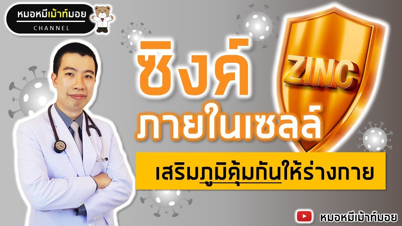 ซิงค์ภายในเซลล์ แร่ธาตุสำคัญเสริมภูมิคุ้มกันให้ร่างกาย | เม้าท์กับหมอหมี EP.110 | ข้อมูลทั้งหมดที่เกี่ยวข้องกับอาหาร เสริม ซิงค์ที่สมบูรณ์ที่สุด