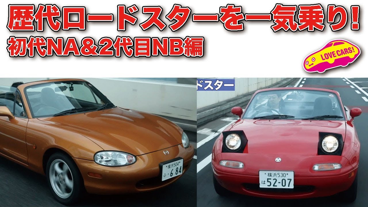 歴代 マツダ ロードスター を LOVECARS!TV! 河口まなぶ が乗り比べ！（NA＆NB編）