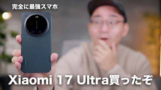 ついに買った！圧倒的性能の新スマホ「Xiaomi 17 Ultra」がやってきた