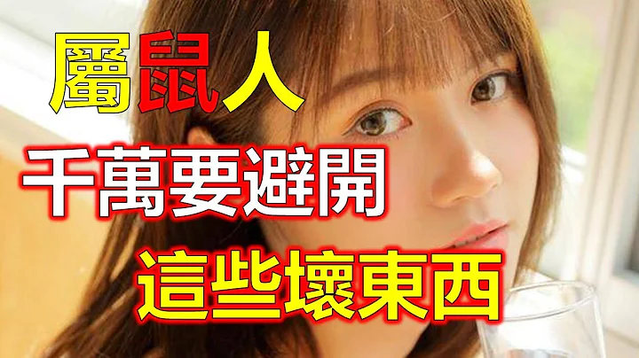 屬鼠生肖的朋友從出生到老，享受着財富和幸福。屬鼠人總能獲得他人的喜愛，展現不同魅力。從2023年8月23日開始，屬鼠的人將進入財富之路，財運將倍增，運勢將趨向順利十二生肖，2024生肖運勢（生肖） - 天天要聞