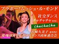 【シャンソン/法定訳詞】ブラボー!ムッシュ・ル・モンド~Bravo Monsieur Le Monde~ / 浜﨑久美子 avec 愛・地球博を応援するダンス団体連合会★愛・地球博イメージソング