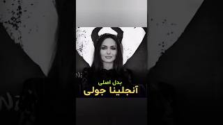 angelina jolie sister/بدل اصلی آنجلیناجولی در تهران/ خواهر آنجلیناجولی/ مالیفیسنت/فیلم جدید/همزاد