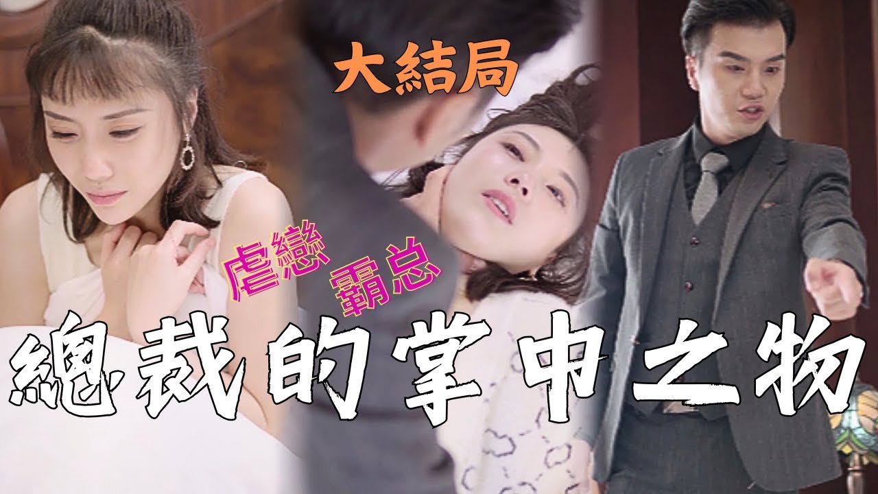 霸总如何圈养俏女秘书的浪漫与情感