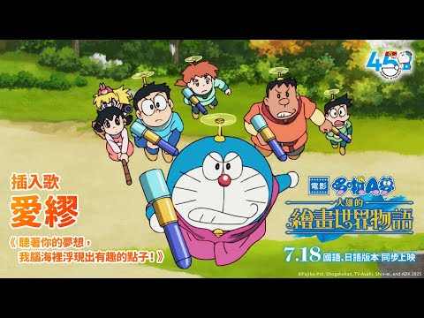 台灣配音國語版預告公布！【電影哆啦A夢：大雄的繪畫世界物語】2025.07.18 中日文版全台電影院同步上映｜獲日本影史最高分好評的哆啦A夢電影 暑假登台上映