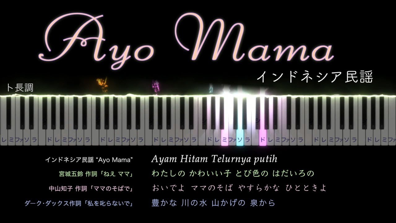 インドネシア民謡 Ayo Mama ねえ ママ ママのそばで 私を叱らないで Youtube インドネシア民謡 Ayo Mama ねえ ママ ママのそばで 私を叱らないで Youtube