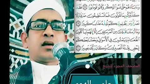 الشيخ حلمي الهوي سورة الفرقان مجودة