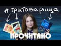 ПРОЧИТАННОЕ ИЮЛЬ ЧАСТЬ #1 ИТОГИ МАРАФОНА #ТРИТОВАРИЩА: КРОНИН, МОЭМ, РЕМАРК