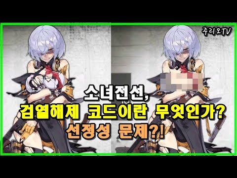 소녀전선 검열해제 제조식이란 무엇인가 선정성 문제라니 