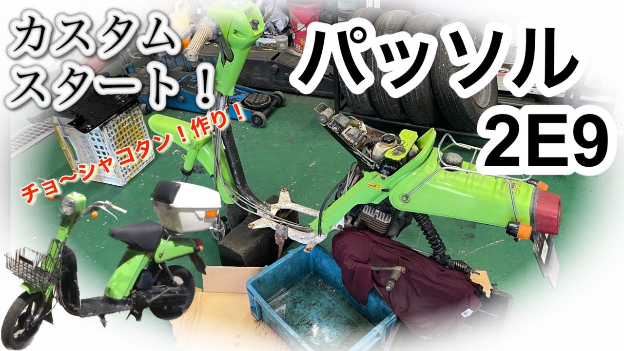 ヤマハパッソル2E9!!ボロボロパッソル!!究極のチョ~シャコタン作り!!パートⅠ ヤマハパッソル2E9!!ボロボロパッソル!!究極のチョ~シャコタン作り!!パートⅠ