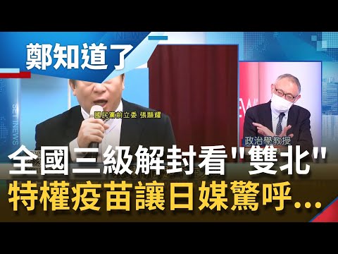 台灣人的臉都被這"疫"針丟光了! 國民黨"AZ特戰隊"偷打疫苗讓日本媒體直呼"令人難忘"... 全國解除三級警戒得看雙北"