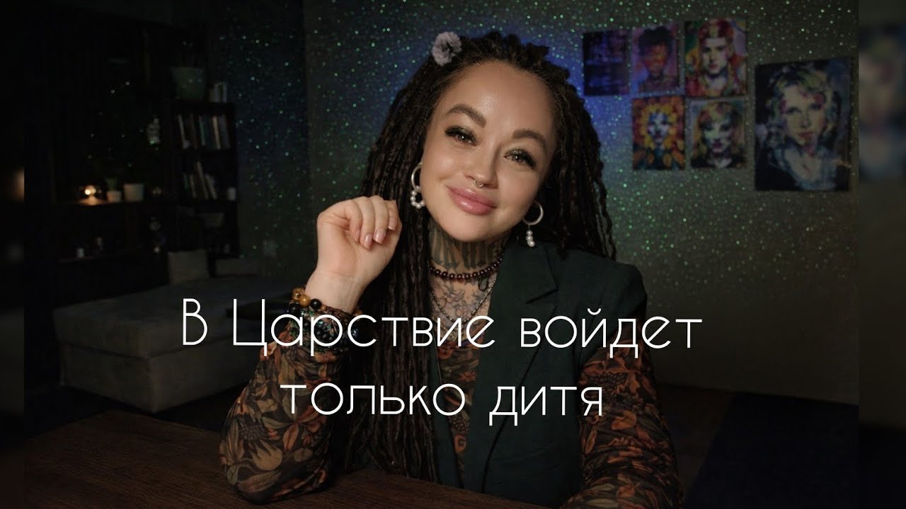 Нужно стать ребёнком. И это ключ